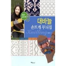 대바늘 손뜨개 무늬집, 예신, 임현지 저