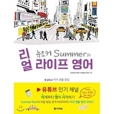 뉴요커 Summer의 리얼 라이프 영어 : + plus 미국 생활 꿀팁, 다락원