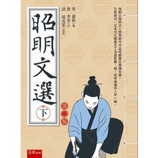 五南出版 昭明文選(下冊)