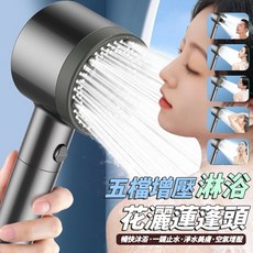 五檔增壓淋浴花灑蓮蓬頭，多功能調節與過濾系統, 1個