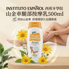 西班牙學院山金車腿部按摩乳, 1個, 500ml