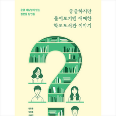 궁금하지만 물어보기엔 애매한 학교도서관 이야기 +미니수첩제공, 황왕용, 학교도서관저널