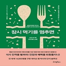 [개똥이네][중고-상] 잠시 먹기를 멈추면