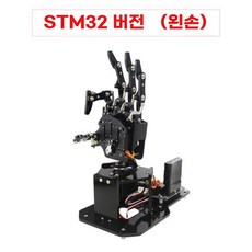 다관절 로봇손 로봇 핸드 손가락 움직임 코딩 오픈소스, STM32 버전(왼손잡이용)