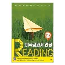 미국교과서 리딩 Reading 2-2, 길벗스쿨, 신수정(저)