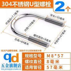 qd 304不鏽鋼U型螺栓, 1個, M8*57【2顆】