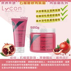LYCON 萊康 石榴角質霜, 1個, 石榴磨砂角質霜 100g,我只要1瓶就好(要確定哦~)