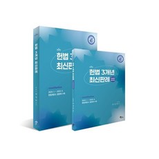 헌법 3개년 최신판례:2023. 1 ~ 2025. 6. 헌법재판소 결정례 수록, 헌법 3개년 최신판례, 강성민(저), 필통북스