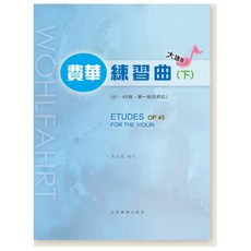 大鴻圖書 費華 練習曲 (下) 小提琴樂譜, 詳見包裝