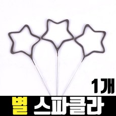 별 스파클라, 1개