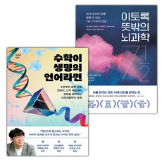 수학이 생명의 언어라면+이토록 뜻밖의 뇌과학 세트