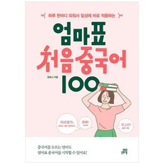 책광장모두북 엄마표 처음 중국어 100