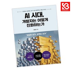 AI 시대 개발자는 어떻게 진화하는가 책 + 책갈피 [KHBOOKS]