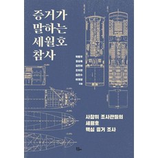 증거가 말하는 세월호 참사, -, 북콤마