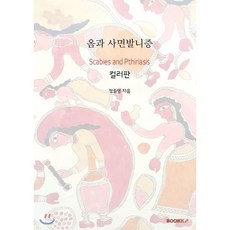 옴과 사면발니증 (컬러판), BOOKK(부크크), 정종영 저