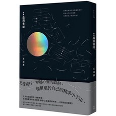 全新 有鹿文化出版 文學【新編蟲洞書簡(王溢嘉)】(2018年3月)(9789869596008)