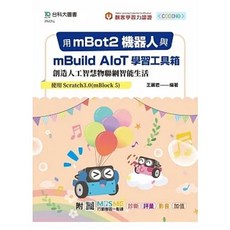 台科大 書本熊 mBot2機器人與mBuild AIoT學習工具箱 人工智慧物聯網智能生活 9789865236526, 1個