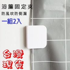 BO雜貨 多功能免打孔浴簾窗簾固定夾 防走光黏膠式, 2入白色, 1個