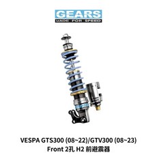 GEARS 集亞 VESPA GTS300 (08~22)/GTV300 (08~23) H2 前避震器, 1個, 經典藍,2孔