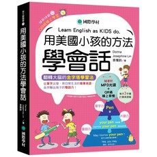 國際學村 用美國小孩的方法學會話：從單字出發，生活英語自然聊，附MP3光碟+QR碼, Dorina Josephine Lin 麥雁玲