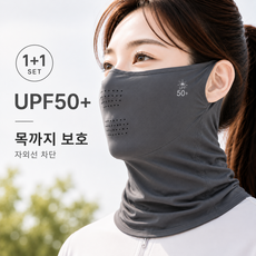 (1+1) 골프마스크 햇빛가리개마스크 자외선차단 얼굴가리개 목가리개 여성 쿨마스크, 2개, 다크그레이