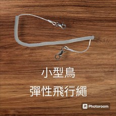 波飛寵物 鸚鵡飛行繩/中小型鳥用外出繩/彈性外出/放飛繩, 1個, 小型鳥用(小)