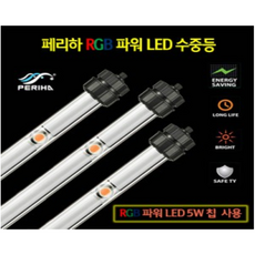 페리하 RGB LED 수중등 30W 어항조명 열대어 구피 수초 물고기 수족관등, 1개