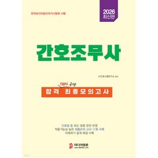 2026 간호조무사 합격 최종모의고사