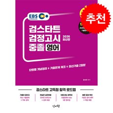 2026 EBS 중졸 검정고시 영어 + 쁘띠수첩 증정, 신지원, 엄석호