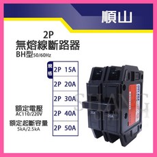 順山 BH型 無熔線斷路器 BSMI認證, 1個, 2P20A [超取限14個]
