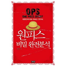 Chaekmirae 航海王 秘密完全分析：韓國首本航海王研究書, 鄭鐘浩 著