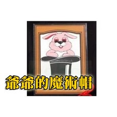 808 MAGIC 魔術道具 爺爺的魔術帽 好品質 派對魔術推薦, 1個