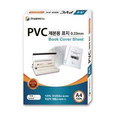PVC 제본용 표지 A4 0.2mm 투명 커버 비닐 고급 han+005Hm
