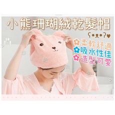 小熊珊瑚絨乾髮帽 動物造型速乾吸水髮帽, 粉, 1個