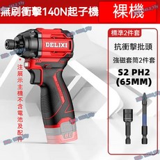 德力西 無刷衝擊起子機 140N 大功率, 1個, 16.8V沖擊起子機140N【裸機】