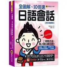 懶鬼子 書本熊 全圖解、10倍速日語會話【全彩增修版】(附Youtor App 虛擬點讀筆) 9789864071876