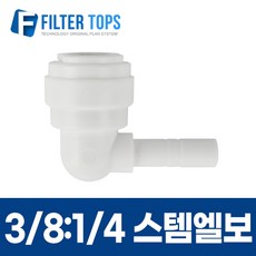 3/8:1/4 스템엘보 10mm-6mm 피팅스템L형 L피팅 - 정수기부품, 1개