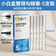 雙頭勾線筆 美術勾線筆 黑色勾線筆 描邊筆 代針筆 針管筆 美術專用 漫畫筆 纏繞畫 馬克筆專用, 1個, 【油性馬克筆專用】-小白盒5支裝