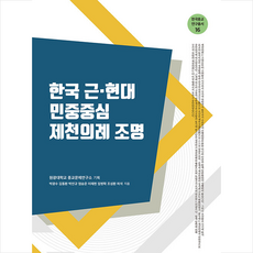 모시는사람들 한국 근 현대 민중중심 제천의례 조명 +미니수첩제공