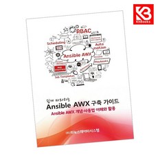 쉽게 따라하는 Ansible AWX 구축 가이드 책 + 책갈피 [KHBOOKS]