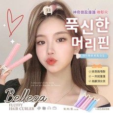 Belleza神奇蓬蓬髮捲夾(三色可選) 快速打造蓬鬆髮根 不傷髮質 輕鬆變換造型, 1個, C寶藍, C寶藍