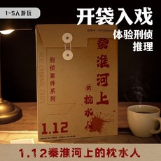 臺灣-出貨 萬聖節專場 宇宙奇點單人雙人桌遊 劇本實體本 燒腦邏輯推理, 秦淮河上的枕水人（1-5人）, 1個