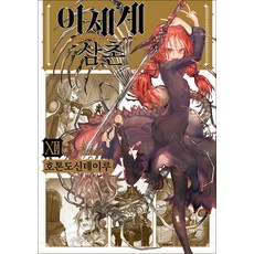 이세계 삼촌 12 권 만화 책, 영상출판미디어(영상노트)