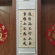 書法卷軸 道雖邇不行不至 事雖小不為不成 尺寸33x95cm, 參考詳情頁