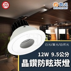 舞光 LED崁燈 (含稅開發票) 6000K 白光, 1個, (12W 9.5公分 晶鑽防眩崁燈),6000K  白光