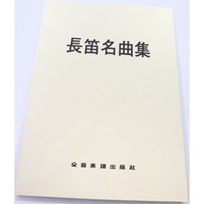 老羊樂器店 長笛名曲集(附鋼琴伴奏譜) 長笛譜 中文解說, 1個