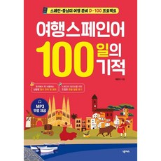 여행스페인어 100일의 기적 / 곽은미 / 넥서스