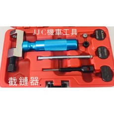 JJC 機車鏈條拆裝工具, 1個, 鏈條工具組
