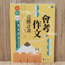 布拉森書店 會考作文完勝計畫：依序強化寫作基本功，掌握會考命題趨勢, 螢火蟲出版社