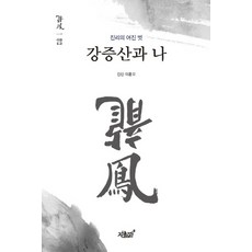 강증산과 나:진리의 어진 벗, 지식과감성